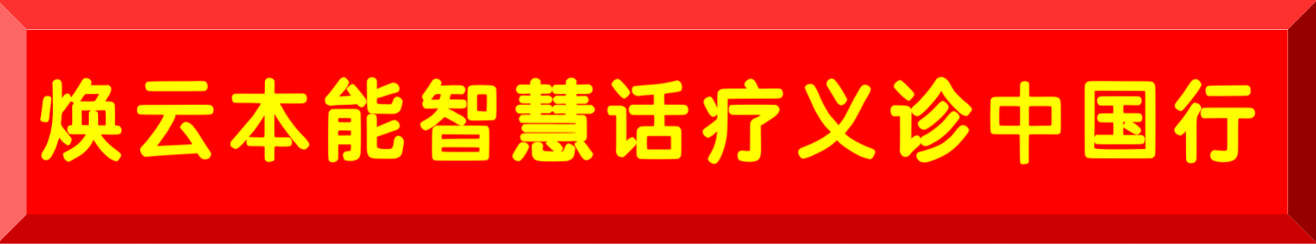 煥云企業(yè)管理咨詢有限公司