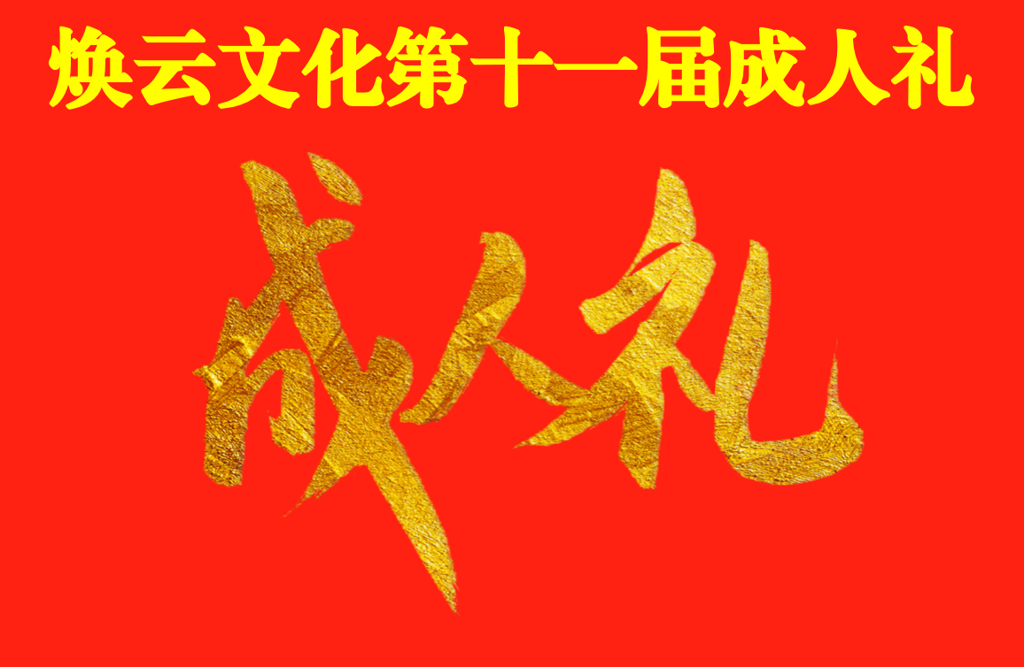 煥云企業(yè)管理咨詢有限公司