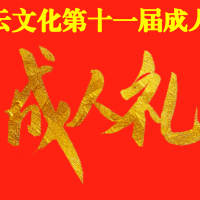 【關(guān)注】大愛傳遞，孝道傳承：桑元趙村成人禮文化盛宴