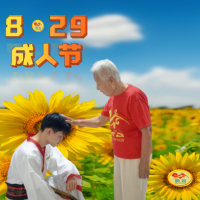【關(guān)注】義和村慶祝8.29成人節(jié)聯(lián)歡會(huì)圓滿舉行