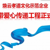 【孝和快訊】煥云孝道文化示范企業(yè)------山東孫氏孝和餐飲正式啟動藍絲帶愛心傳遞工程
